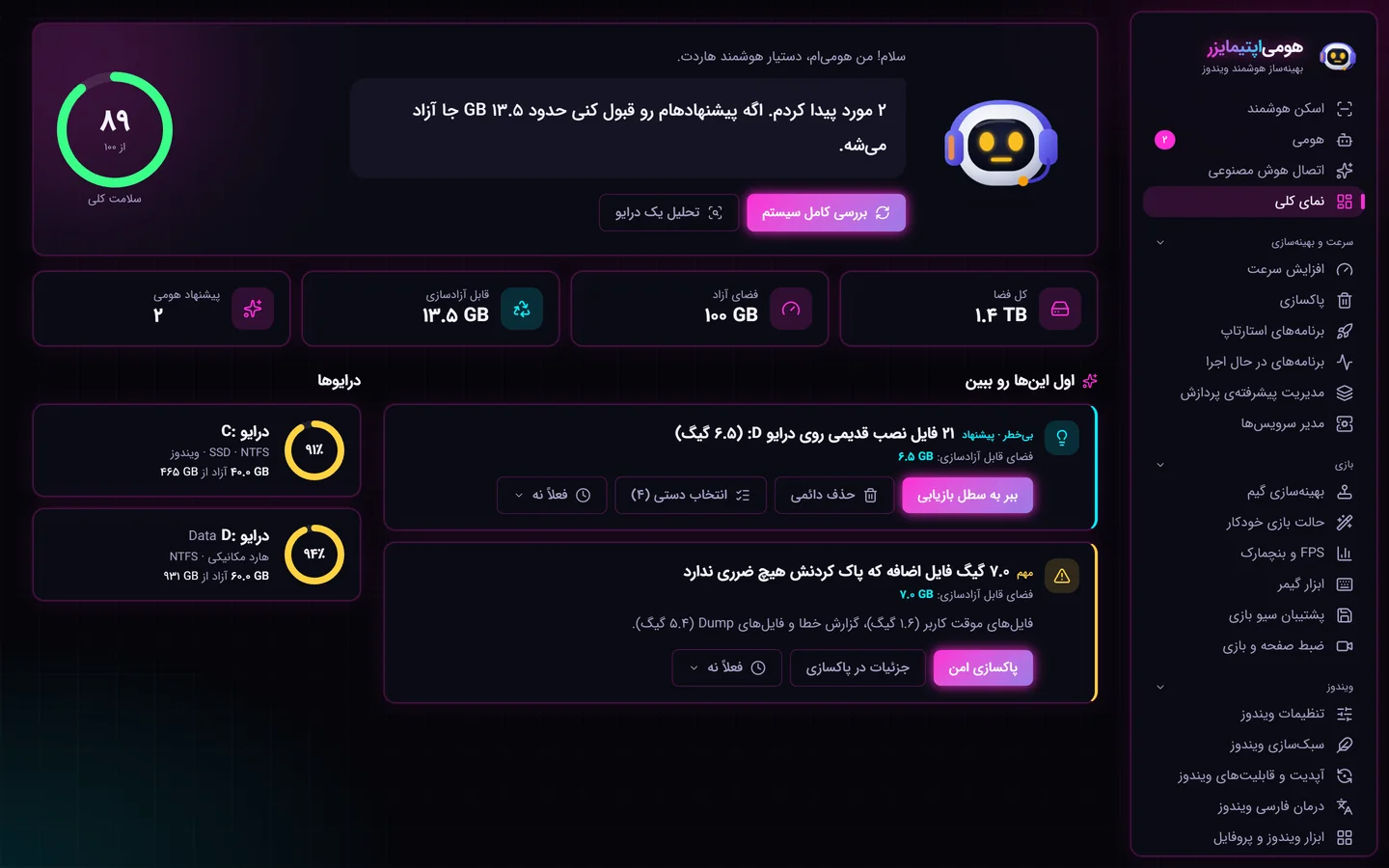 داشبورد هومی‌اپتیمایزر با امتیاز سلامت سیستم و پیشنهادهای هومی